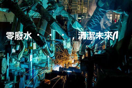零廢水，清潔未來(lái)！無(wú)廢水凈水器，你值得擁有嗎？
